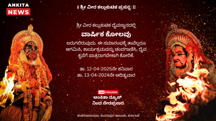 KOLA 2025 Shri Veera Kallukutika Temple, Shankarnarayana Invite Poster